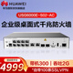 華為坤靈 USG6000E-S02-AC 企業(yè)級防火墻10*GE RJ45+2*GE VPN安全 SSL  SFP光口 帶機量300 中小型企業(yè)云管理