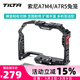 鐵頭TILTA 相機兔籠 TA-T30-FCC-B適用索尼a7m4 A7R5 SONY全籠 提手 手柄單反微單配件攝像機拓展套件 a7m4全籠-黑色(TA-T30-FCC-B)