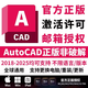 正版autocad軟件序列號授權激活CAD永久遠程安裝2018-2025WIN/MAC 一年正版授權