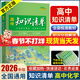 【高中版本自選】2026版高中知識清單高一高二高三新高考版數學(xué)物理化學(xué)生物語(yǔ)文英語(yǔ)政治歷史地理全套教材知識點(diǎn)專(zhuān)項解讀教輔工具高考一輪二輪總復習資料基礎知識大全工具書(shū) 【2026版】化學(xué) 高中通用