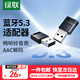 綠聯(lián) USB藍牙適配器5.3兼容6.0接收器筆記本電腦臺式機音頻發(fā)射器手機耳機無(wú)線(xiàn)藍牙音響箱鼠標鍵盤(pán) 藍牙5.3適配器【多系統免驅】