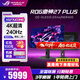 華碩（ASUS）ROG XG27UCDMG  絕神26.5英寸QD-OLED顯示器4K 240Hz高刷電競G-sync Type-C HDR400 DP1.4 XG27UCDMG絕神 4K240Hz