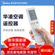 美的（Midea）華凌空調遙控器原廠(chǎng)配件 RN10L2(B2HS)/BG-H空調遙控華凌遙控 華凌遙控器KFR-26G/N8HA1I