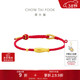周大福如魚(yú)得水黃金轉運珠配紅繩女生日禮物 EOR1377本命年禮物