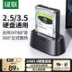 綠聯(lián) 移動(dòng)硬盤(pán)盒底座2.5/3.5英寸 適用臺式機筆記本SATA串口SSD固態(tài)機械外置硬盤(pán)盒子拷貝機硬盤(pán)籠陣列 USB3.0【單盤(pán)-擴容24T】