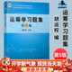 【正版包郵】運籌學(xué)教程 第5版 郭耀煌+運籌學(xué)習題集 第五版 胡運權 清華大學(xué)出版社 運籌學(xué)習題集
