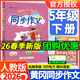 黃岡小狀元同步作文五年級下冊2026春小學(xué)生5年級語(yǔ)文作文書(shū)黃岡同步作文優(yōu)秀滿(mǎn)分作文大全