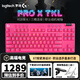 羅技（G）無(wú)線(xiàn)機械鍵盤(pán)PRO X TKL/RAPID有線(xiàn)磁軸游戲鍵盤(pán)gpx可選RGB燈效無(wú)畏契約英雄聯(lián)盟送七夕禮物送男友 PRO X TKL茶軸 粉色