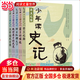 少年讀史記 套裝全5冊 張嘉驊 青島出版社 32開(kāi)本 榮獲第六屆中華優(yōu)秀出版物獎 11-14歲 青少年中小學(xué)生版國學(xué)經(jīng)典 青少版寫(xiě)給兒童的中國歷史 更適合孩子閱讀的史記