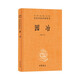 園冶 三全本精裝無(wú)刪減中華書(shū)局中華經(jīng)典名著(zhù)全本全注全譯