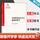 【官方包郵】中國特色社會(huì )主義政治經(jīng)濟學(xué) 本書(shū)編寫(xiě)組 中國人民大學(xué)出版社 馬克思主義理論研究和建設工程重點(diǎn)教材 中國特色社會(huì )主義政治經(jīng)濟學(xué)