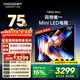 酷開(kāi)品質(zhì)款 創(chuàng  )維75K6 Mini 75英寸電視 Mini LED 64GB 一級能效 以舊換新補貼 大屏AI游戲電視機75P5F
