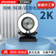 雷登（OHAYO）C08電腦攝像頭2K高清廣角帶麥克風(fēng)USB免驅即插即用外接筆記本臺式機視頻會(huì )議直播帶貨 2K 旗艦超清丨自動(dòng)對焦丨內置麥克風(fēng)【當/次日達】