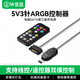 畢亞茲 ARGB控制器 5V3針機箱風(fēng)扇幻彩燈光轉接器臺式電腦海景房可調神光同步SATA供電集線(xiàn)器帶遙控連接