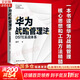 【正版包郵】華為戰略管理法：DSTE實(shí)戰體系 謝寧 著(zhù) 中國人民大學(xué)出版社 新華書(shū)店旗艦店圖書(shū)書(shū)籍 華為戰略管理法【謝寧 著(zhù)】