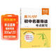 【易蓓】初中語(yǔ)文名著(zhù)導讀考點(diǎn)默寫(xiě) 七八九年級中考閱讀中外名著(zhù)精講細練一本通初中必讀名著(zhù)十二冊考點(diǎn)精練