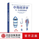 小島經(jīng)濟學(xué)：魚(yú)、美元和經(jīng)濟的故事  羅輯思維羅振宇 中信出版社