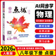 【八年級科目自選】2026新版點(diǎn)撥八年級上下冊語(yǔ)文數學(xué)英語(yǔ)物理教材同步點(diǎn)撥訓練 輔導資料特教師點(diǎn)撥8年級下冊語(yǔ)文數學(xué)物理英語(yǔ)人教版北師版華師版 下冊物理【人教版】