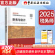 2025新版【科目可選 現貨先發(fā)】稅務(wù)師2025教材教輔 東奧稅務(wù)師輕松過(guò)關(guān)1 應試指南東奧輕一 注冊稅務(wù)師考試用書(shū)東奧/官方教材/正保教材可選 財務(wù)與會(huì )計【2025新版官方教材】