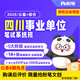 粉筆（Fb）事業(yè)單位 2026四川事業(yè)單位綜合知識職測課程粉筆事業(yè)編2026真題視頻直播網(wǎng)課程教程系統班 26四川事業(yè)單位 公共基礎知識+綜合能力測試【3期】2月25日開(kāi)課