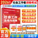 當當網(wǎng)】社工初級中級2026官方教材社會(huì )工作者工作實(shí)務(wù)綜合能力法律法規考試官方社工證書(shū)指導教材人民大學(xué)出版社社會(huì )工作綜合能力法規與政策 【中級法規與政策】教材+導讀+題庫