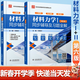 【官方包郵】材料力學(xué)I+II 孫訓方 第六版第6版 教材+同步輔導及習題全解 考研教材輔導書(shū)習題集 材料力學(xué)（I+II）第六版【教輔】