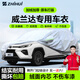 智匯豐田威蘭達專(zhuān)用車(chē)衣全車(chē)罩雙擎混動(dòng)遮陽(yáng)防曬隔熱防雨雪加厚牛津布 2020-2025款廣汽豐田威蘭達專(zhuān)用車(chē)衣全車(chē)罩 加厚防暴曬防雨防風(fēng)防水防雪防霜防冰雹牛津布車(chē)衣車(chē)罩