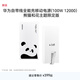 華為自帶線(xiàn)全能充移動(dòng)電源(100W 12000) 【3C認證】可上飛機 高品質(zhì)電芯 適配華為/蘋(píng)果手機 熊貓和花/花花主題限定版