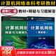 【可選】計算機網(wǎng)絡(luò ) 謝希仁 第8版 第八版 408計算機考研教材書(shū)籍 9787121411748 電子工業(yè)出版社 計算機網(wǎng)絡(luò )+釋疑與習題解答 謝希仁 第8版