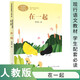 在一起 新版 一年級上冊 李秀英 人教版課文作家作品系列 語(yǔ)文教材配套讀物 同名作品收入中小學(xué)語(yǔ)文教科書(shū)