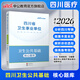 四川衛生公共基礎知識中公醫療2026四川省事業(yè)單位醫療衛生類(lèi)事業(yè)編考試用書(shū)教材真題試卷衛生公共基礎單本套裝可選 單本【核心題庫】
