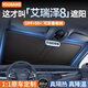 YOUBAIKE奇瑞風(fēng)云汽車(chē)遮陽(yáng)簾定制遮陽(yáng)擋前擋風(fēng)玻璃遮陽(yáng)板夏季防曬隔熱加厚 【艾瑞澤8】1:1真定制丨加厚多層遮陽(yáng)丨加倍防曬 無(wú)傘柄-不磕中控屏幕【帶收納袋】