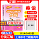 2024-2025版走向成功上海中考二模卷兩年分類(lèi)匯編語(yǔ)文英語(yǔ)化學(xué)道德與法治精準歷史數學(xué)物理分類(lèi)專(zhuān)項提高上海中考二模卷分類(lèi)匯編中西書(shū)局 2024-2025版 英語(yǔ)