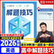 高中英語(yǔ)解題技巧 張雪峰推薦教輔 解題方法與技巧 高考真題數學(xué) 高中必刷題 模型及解題大招 模型真題卷高三復習資料2026新高考分類(lèi)匯編套卷五年二輪一輪復習資料
