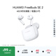 華為（HUAWEI）FreeBuds SE 2無(wú)線(xiàn)藍牙耳機 40小時(shí)長(cháng)續航 快速充電 藍牙5.3 陶瓷白