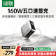 綠聯(lián)（UGREEN）160W五口氮化鎵快充充電器100W多口快充智能數顯適配小米蘋(píng)果華為平板筆記本快充插頭桌面充電站 160W五口氮化鎵套裝-1.5米【深空灰】