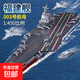 男孩子小顆粒兼容樂(lè )高航母積木2025新款軍艦拼裝福建遼寧艦山東艦 福建號航母【2600顆?！? title=