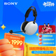 索尼（SONY）INZONE 英縱 H9 II 新一代旗艦降噪電競耳機 無(wú)線(xiàn)藍牙頭戴  白色 H9升級款 三角洲行動(dòng) 新年禮物