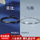 曼禾（MANHE）S925銀莫比烏斯情侶手鏈一對女士2026新款手串男生日禮物送女朋友