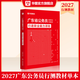 2027廣東省考】華圖廣東省考公務(wù)員考試教材2027行政執法類(lèi)申論行測5000題庫鄉鎮公務(wù)員科學(xué)推理廣東公務(wù)員2026廣東省考選調生歷年真題 【行測】教材1本 廣東公務(wù)員