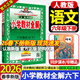 2026春小學(xué)教材全解六年級下冊語(yǔ)文數學(xué)英語(yǔ)人教版北師版 薛金星6年級教材解讀同步練習冊輔導書(shū) 六年級下冊 語(yǔ)文【人教版】