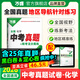 2026中考化學(xué)真題全國萬(wàn)唯中考真題試卷試題匯編精選題庫初三初中九年級研究模擬化學(xué)總復習資料書(shū)萬(wàn)維教育官方旗艦店 【化學(xué)】 全國通用