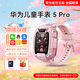 華為（HUAWEI）兒童電話(huà)手表5 Pro【國家補貼15%】離線(xiàn)定位高清雙攝拍照智能視頻通話(huà)游泳防水送初中小學(xué)生男女孩 冰晶粉 曬單可以送【貼膜+定制表帶】免費刻字