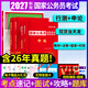 公務(wù)員考試2027國家公務(wù)員錄用考試輔導用書(shū)2026行政職業(yè)能力測驗必刷題庫申論行測5000題專(zhuān)項題庫國考真題考前預測卷 上岸全套裝】教材+試卷+題庫+時(shí)政+VIP課程