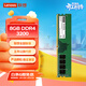 聯(lián)想（Lenovo）8GB DDR4 3200 臺式機內存條