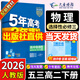 高二下冊選修三2026版五年高考三年模擬選擇性必修第三冊53高中選修3新教材同步練習冊5年高考3年模擬五三 物理選修三（人教）