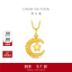 周大福星星攬月星月織夢(mèng)足金黃金吊墜女生日禮物EOF1634 約2.5g計價(jià)(工費360)