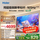 海爾（Haier）電視2026年新款75/85英寸【送裝一體】一級能效 大內存64GB語(yǔ)音控制八核CPU三重護眼高刷165HZ 85英寸 2026新品|一級能效|8核CPU