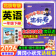 【北京版】2026黃岡小狀元一年級下英語(yǔ)北京版BJ黃岡作業(yè)本達標卷一年級上冊下冊小學(xué)1年級同步練習冊單元檢測期中期末試卷專(zhuān)項測試卷黃崗小狀元龍門(mén)書(shū)局 【達標卷】一下 英語(yǔ) 北京版（26春不改版）
