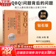 【正版包郵】QBQ!問(wèn)題背后的問(wèn)題 鉆石版 約翰.米勒 著(zhù) 促進(jìn)企業(yè)組織與文化發(fā)展的演講與咨詢(xún)培訓 電子工業(yè)出版社 新華書(shū)店旗艦店企業(yè)管理培訓圖書(shū)書(shū)籍